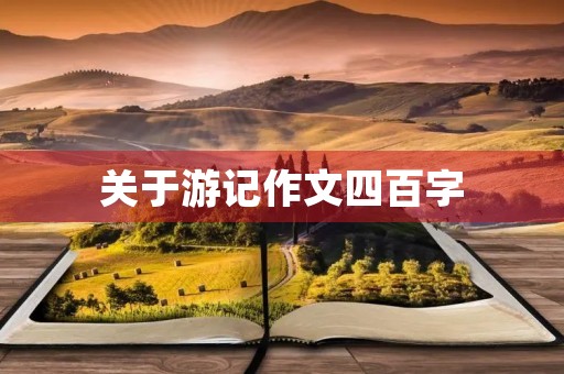 关于游记作文四百字 关于游记作文四百字