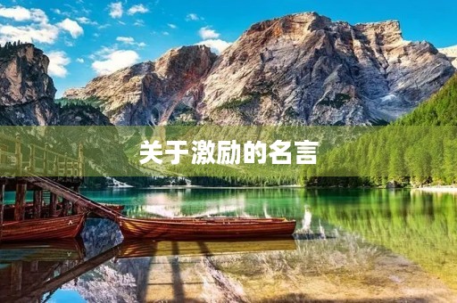 关于激励的名言(关于激励的名言警句个5句)