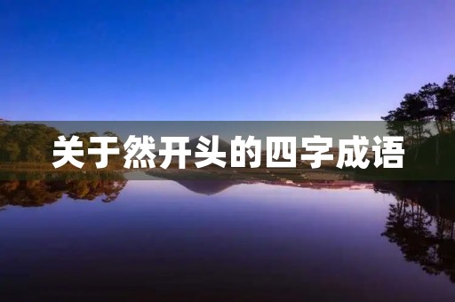 关于然开头的四字成语 关于然开头的四字成语