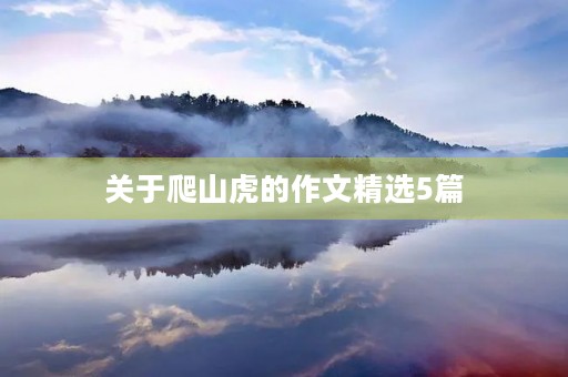 关于爬山虎的作文精选5篇 关于爬山虎的作文精选5篇