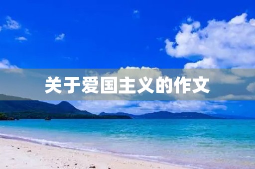 关于爱国主义的作文
