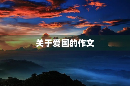 关于爱国的作文