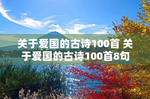 关于爱国的古诗100首 关于爱国的古诗100首8句