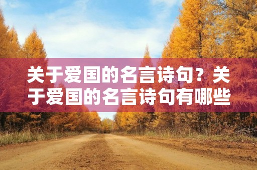 关于爱国的名言诗句？关于爱国的名言诗句有哪些
