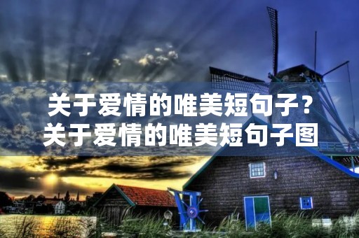 关于爱情的唯美短句子?关于爱情的唯美短句子图片 关于爱情的唯美短句子?关于爱情的唯美短句子图片