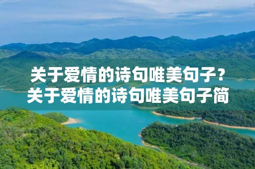 关于爱情的诗句唯美句子？关于爱情的诗句唯美句子简短