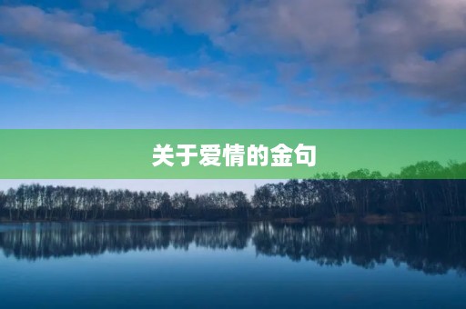 关于爱情的金句(圣经里关于爱情的金句) 关于爱情的金句(圣经里关于爱情的金句)