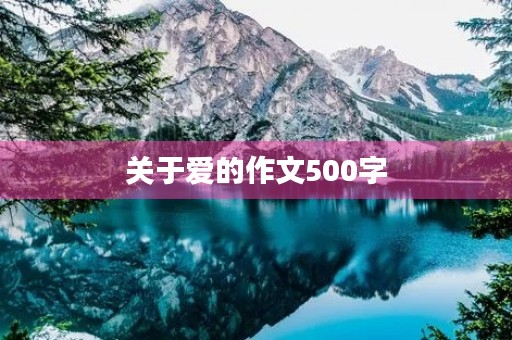 关于爱的作文500字 关于爱的作文500字