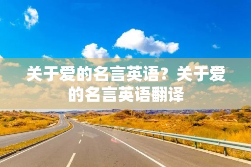 关于爱的名言英语？关于爱的名言英语翻译
