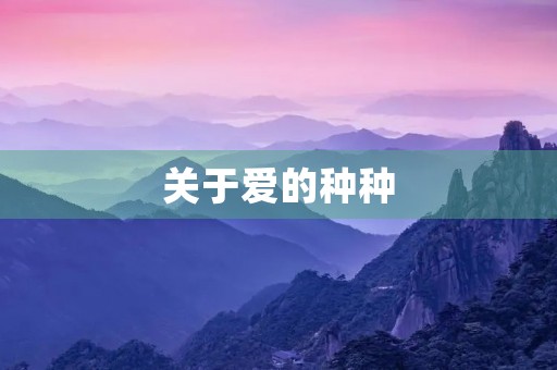 关于爱的种种 关于爱的种种