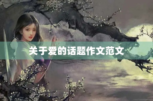 关于爱的话题作文范文