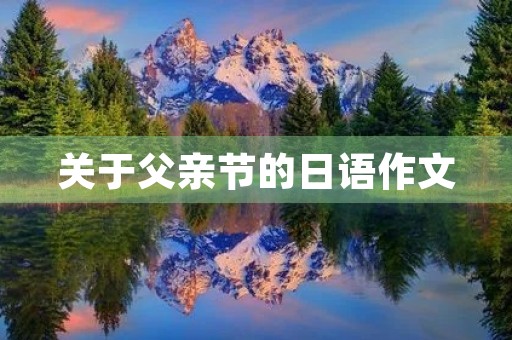 关于父亲节的日语作文 关于父亲节的日语作文