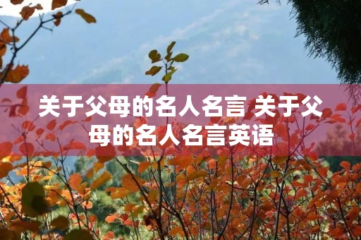 关于父母的名人名言 关于父母的名人名言英语