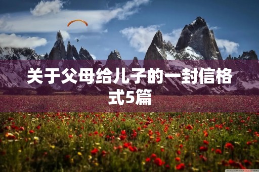 关于父母给儿子的一封信格式5篇