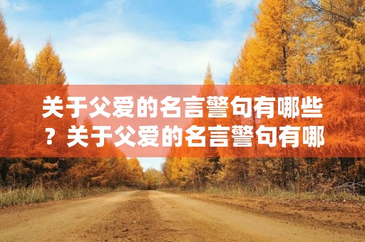 关于父爱的名言警句有哪些？关于父爱的名言警句有哪些三年级