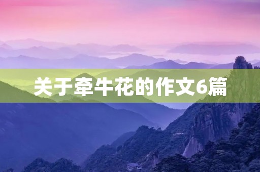 关于牵牛花的作文6篇