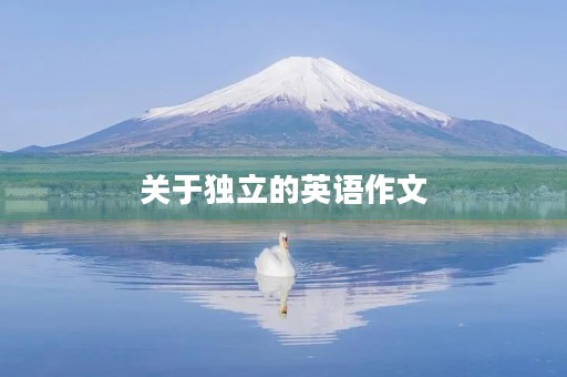 关于独立的英语作文 关于独立的英语作文