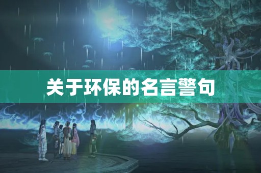 关于环保的名言警句(关于环保的名言警句简短)