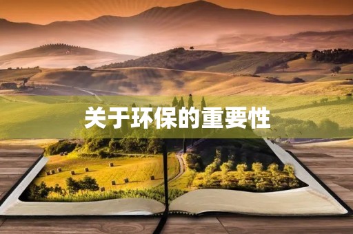 关于环保的重要性 关于环保的重要性