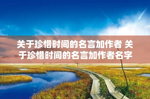 关于珍惜时间的名言加作者 关于珍惜时间的名言加作者名字