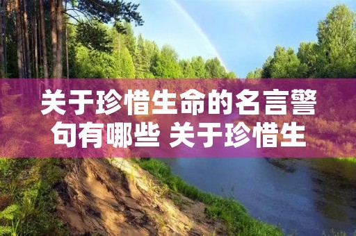 关于珍惜生命的名言警句有哪些 关于珍惜生命的名言警句有哪些三年级