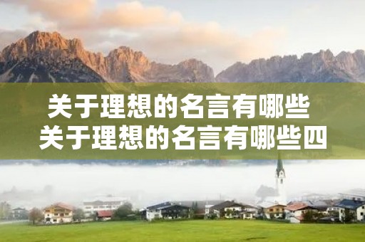 关于理想的名言有哪些 关于理想的名言有哪些四年级 关于理想的名言有哪些 关于理想的名言有哪些四年级