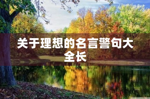 关于理想的名言警句大全长,关于理想的名言警句大全长句子 关于理想的名言警句大全长,关于理想的名言警句大全长句子