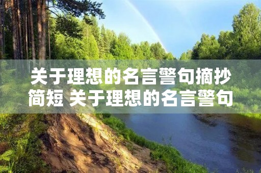 关于理想的名言警句摘抄简短 关于理想的名言警句摘抄简短一年级