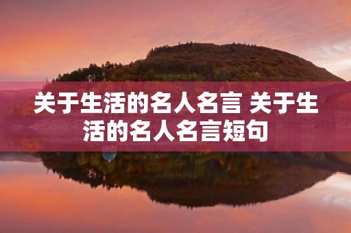 关于生活的名人名言 关于生活的名人名言短句
