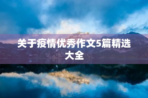 关于疫情优秀作文5篇精选大全 关于疫情优秀作文5篇精选大全