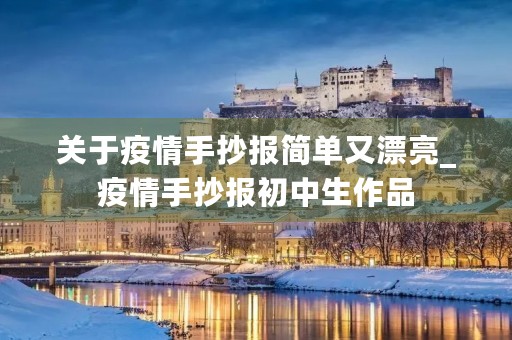 关于疫情手抄报简单又漂亮_疫情手抄报初中生作品 关于疫情手抄报简单又漂亮_疫情手抄报初中生作品