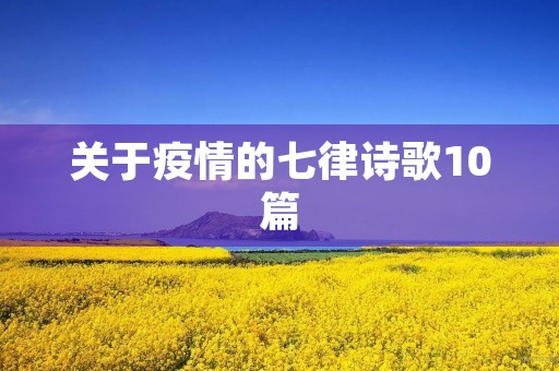 关于疫情的七律诗歌10篇
