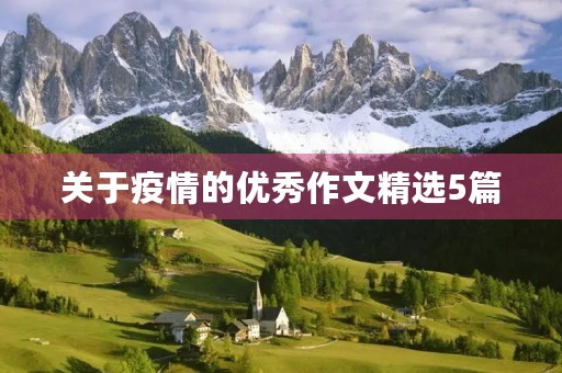 关于疫情的优秀作文精选5篇