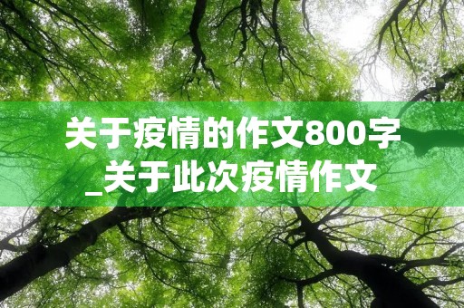 关于疫情的作文800字_关于此次疫情作文 关于疫情的作文800字_关于此次疫情作文