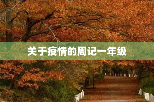 关于疫情的周记一年级 关于疫情的周记一年级