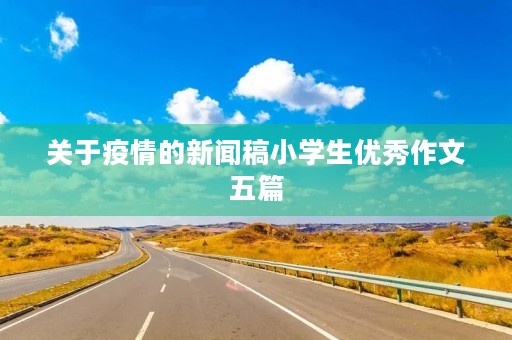 关于疫情的新闻稿小学生优秀作文五篇