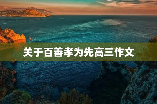 关于百善孝为先高三作文