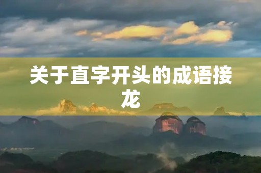 关于直字开头的成语接龙 关于直字开头的成语接龙