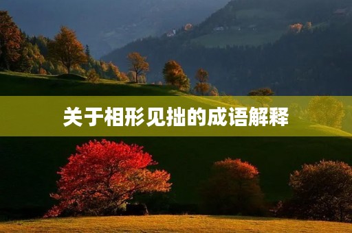 关于相形见拙的成语解释