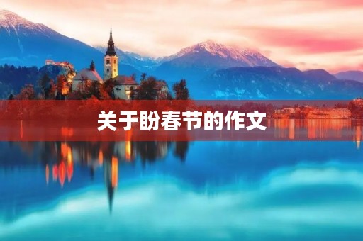 关于盼春节的作文