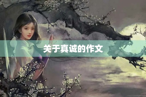 关于真诚的作文 关于真诚的作文