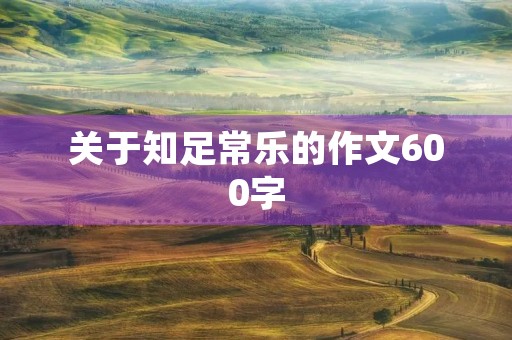 关于知足常乐的作文600字