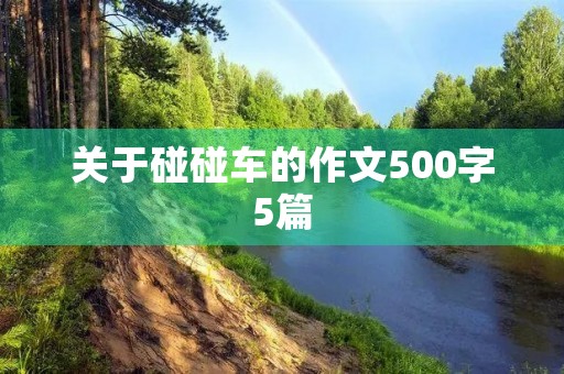 关于碰碰车的作文500字5篇