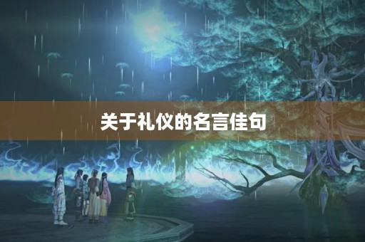 关于礼仪的名言佳句(关于礼仪的名言佳句有哪些)