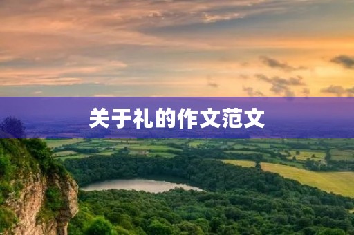 关于礼的作文范文