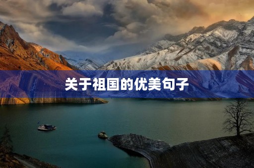 关于祖国的优美句子，关于祖国的优美句子20句