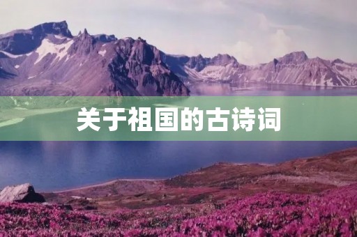 关于祖国的古诗词，关于祖国的古诗词12句