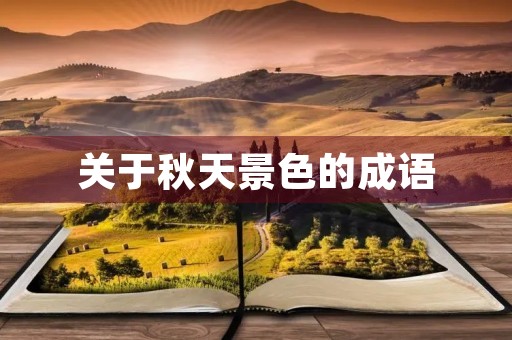 关于秋天景色的成语