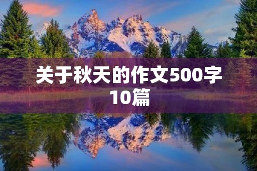 关于秋天的作文500字10篇 关于秋天的作文500字10篇