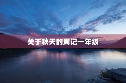 关于秋天的周记一年级